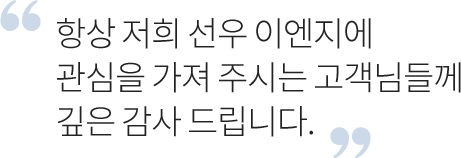 항상 저희 선우이엔지에 관심을가져 주시는 고객님들께 감사드립니다.